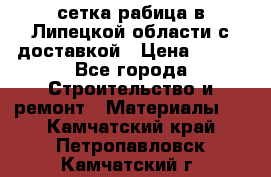 сетка рабица в Липецкой области с доставкой › Цена ­ 400 - Все города Строительство и ремонт » Материалы   . Камчатский край,Петропавловск-Камчатский г.